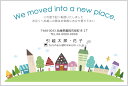 名入れ印刷 デザイン引越しはがき印刷 ハッピータウン_♪ 4枚から枚数選択できます 官製はがき(85円切手付)/私製はがき(切手なし)お引っ越し報告ハガキ はがき代込 引越ハガキ 転居お知らせ 転居報告
