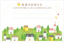 5枚入り 引越はがき(わさタウン)ポストカード 転居ハガキ