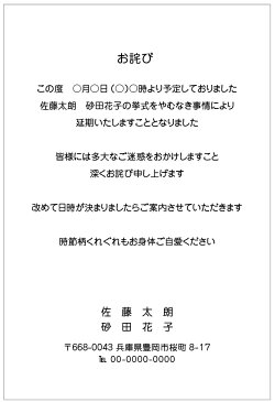 結婚式延期のお詫びはがき　挨拶状　4枚から名入れ印刷　全文オリジナル文章可63円切手付き　はがき代込