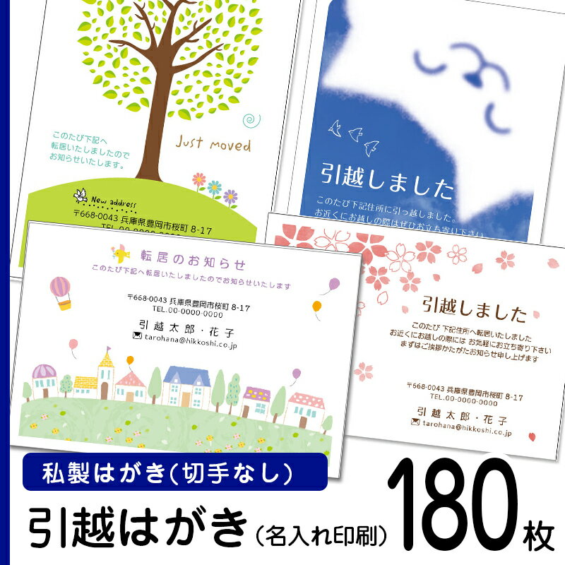 【180枚】デザイン引越しはがき印刷　私製ハガキに印刷（切手なし）　名入れ引っ越しはがき 引越しはがき 引越はがき 引っ越しハガキ　転居はがき印刷 切手なし