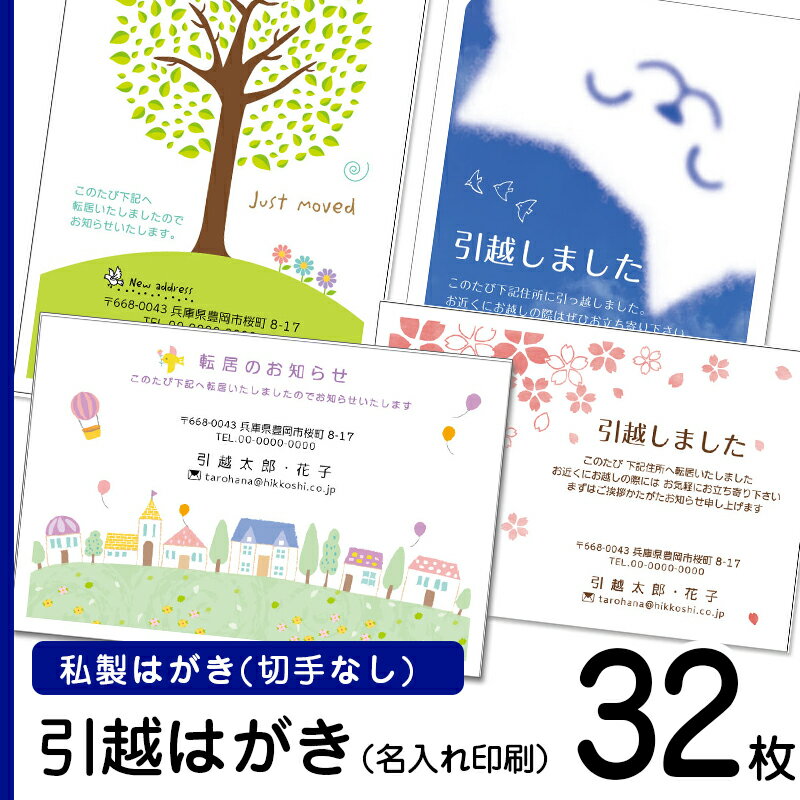 【32枚】デザイン引越しはがき印刷　私製ハガキに印刷（切手な