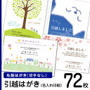 【72枚】デザイン引越しはがき印刷 私製ハガキに印刷(切手なし) 名入れ引っ越しはがき 引越しはがき 引越はがき 引っ越しハガキ 転居はがき印刷 切手なし