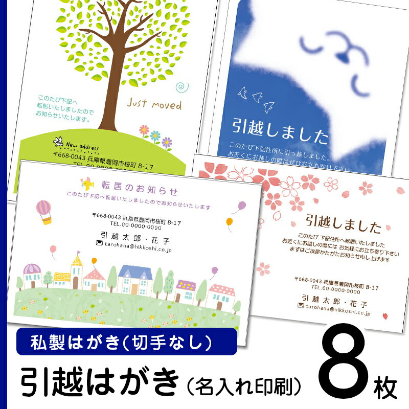 デザイン引越しはがき印刷　私製ハガキに印刷（切手なし）　名入れ引っ越しはがき 引越しはがき 引越はがき 引っ越しハガキ　転居はがき印刷 切手なし