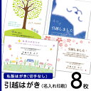 【8枚】デザイン引越しはがき印刷　私製ハガキに印刷（切手なし