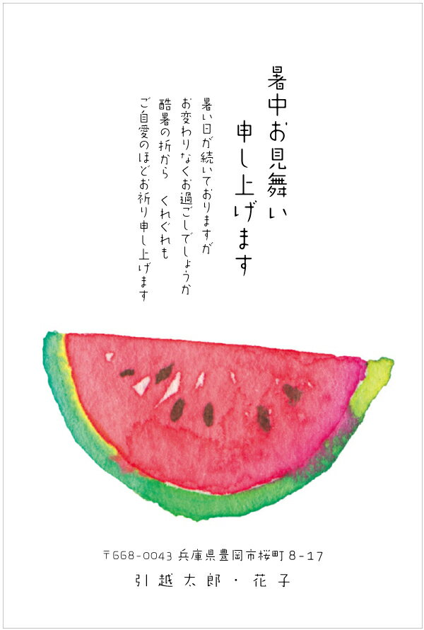 【ヤマユリ】暑中 残暑見舞いはがき印刷すいか【2020-005】暑中お見舞い 引越報告も兼ねて★切手代込み/校正確認/残暑/見舞い/夏/お年玉/私製変更可/枚数選択可能