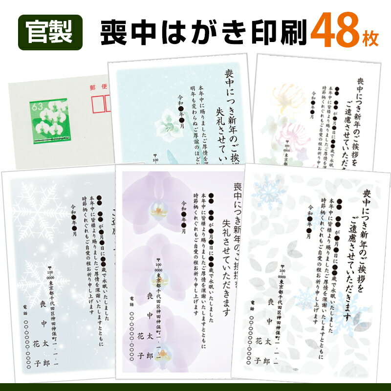 【スピード仕上げ!!】喪中はがき印刷　48枚63円切手官製はがきに名入れ印刷喪中ハガキ スピード仕上げ　喪中葉書 喪中ハガキ印刷 年賀欠礼はがきのサムネイル