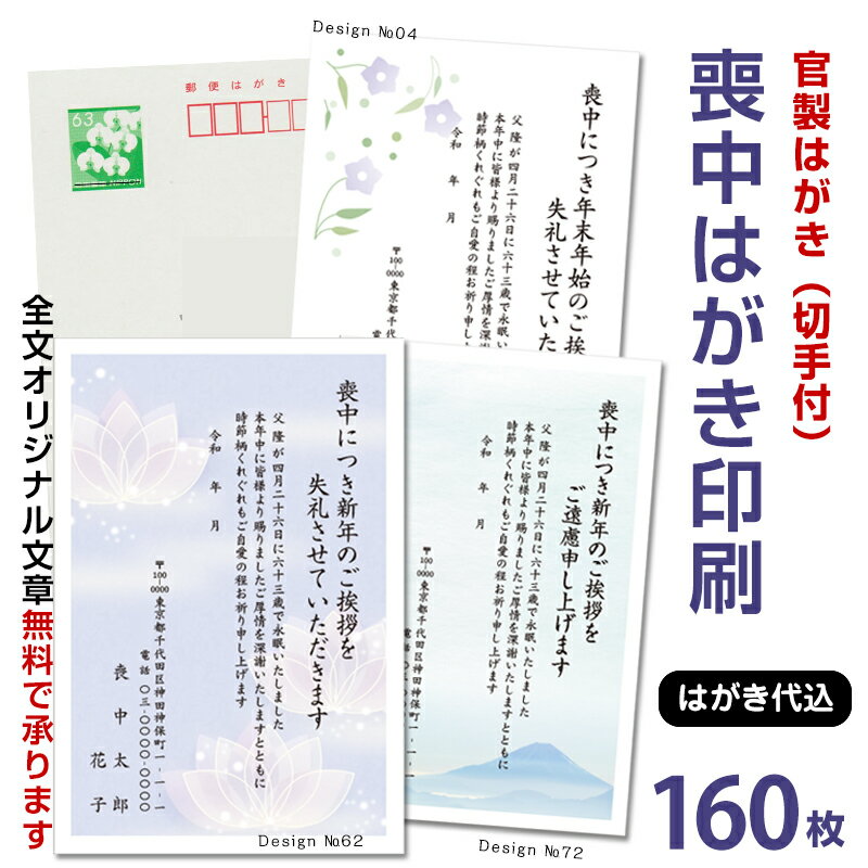 名入れ印刷 喪中はがき印刷　160枚　63円切手付官製はがき代込年賀状じまい文 官製はがき 印刷 名入れ 喪中葉書 喪中ハガキ印刷 年賀欠..