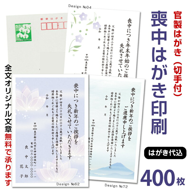 名入れ印刷 喪中はがき印刷　400枚　63円切手付官製はがき代込年賀状じまい文 官製はがき 印刷 名入れ 喪中葉書 喪中ハガキ印刷 年賀欠..