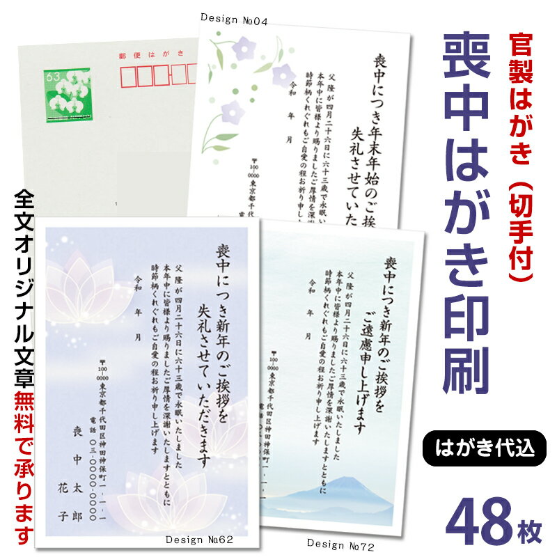 名入れ印刷 喪中はがき 印刷　48枚　（85円切手付）官製はがき代込年賀状じまい文 官製はがき 印刷 名入れ 喪中葉書 喪中ハガキ印刷 年賀欠礼はがきのサムネイル