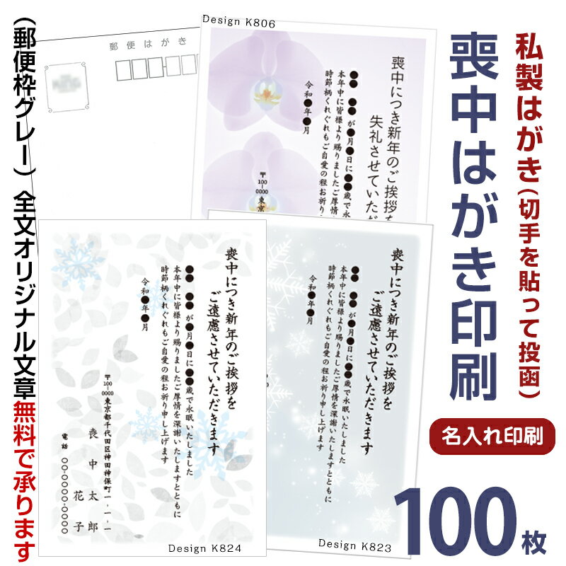 喪中はがき印刷　100枚　私製はがき　切手を貼って投函喪中ハガキ 喪中葉書喪中はがき印刷 喪中ハガキ印刷 喪中はがき 印刷