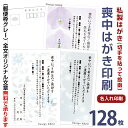 喪中はがき印刷 128枚 私製はがき 切手を貼って投函喪中ハガキ 喪中葉書喪中はがき印刷 喪中ハガキ印刷 喪中はがき 印刷