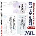 喪中はがき印刷　260枚　私製はがき 切手を貼って投函喪中ハガキ 喪中葉書　喪中はがき印刷 喪中ハガキ印刷 喪中はがき 印刷