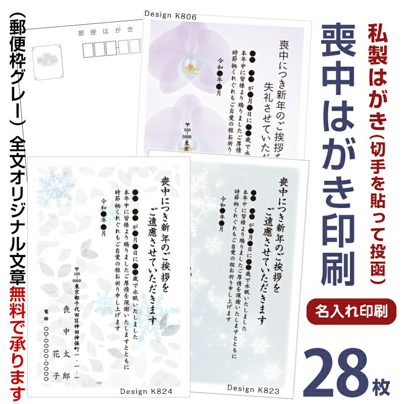喪中はがき 印刷　28枚　私製はがき　切手を貼って投函縦書き 横書き 喪中ハガキ ベーシック 喪中葉書　喪中はがき印刷 喪中ハガキ印刷　名入れ