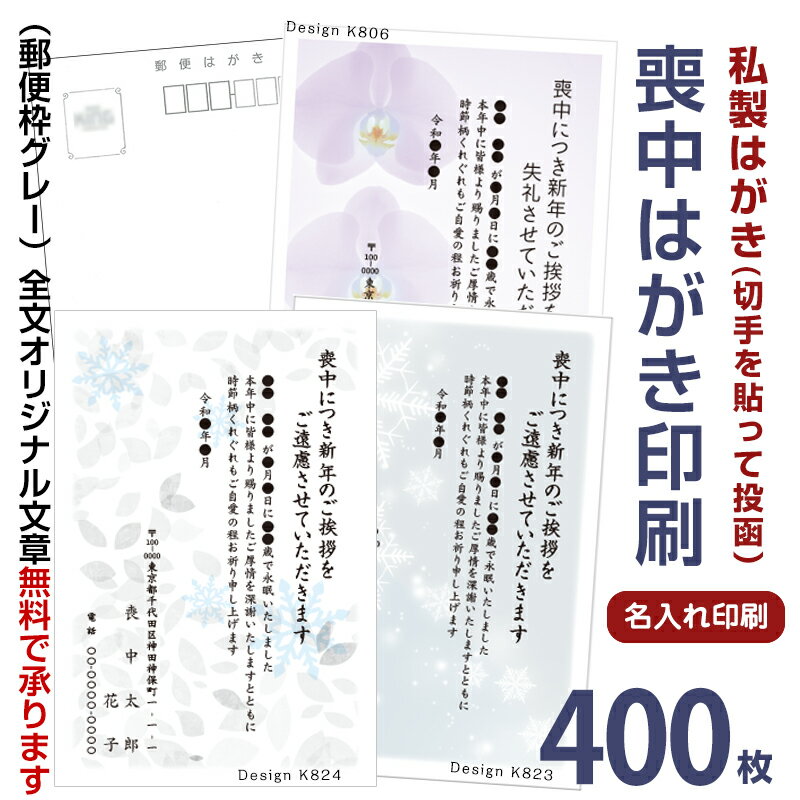 喪中はがき印刷　400枚　私製はがき　切手を貼って投函喪中ハガキ 喪中葉書喪中はがき印刷 喪中ハガキ..