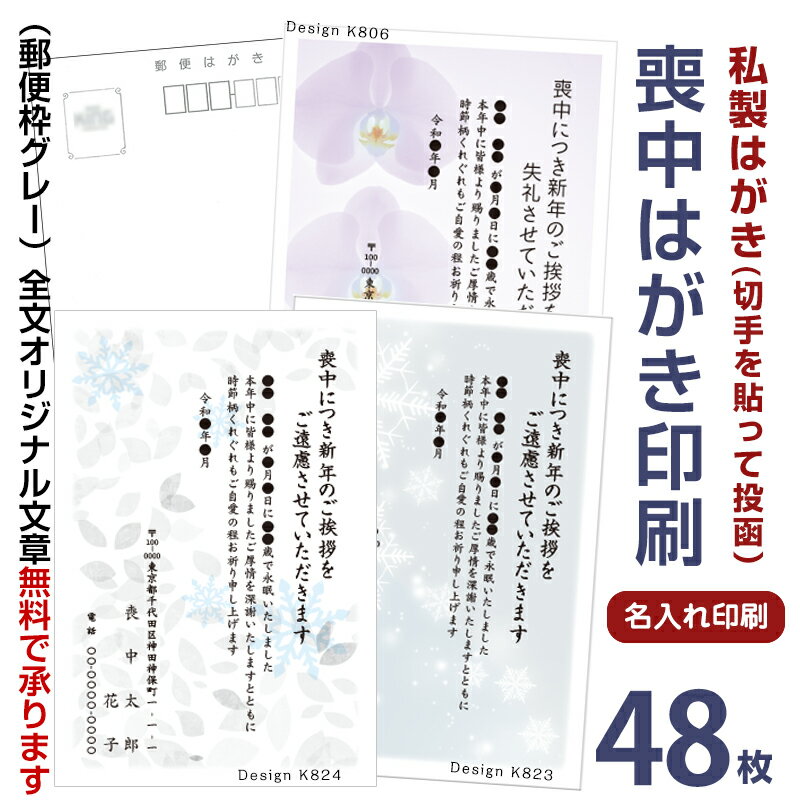 喪中はがき 印刷　48枚 私製はがき　切手を貼って投函縦書き 横書き 喪中ハガキ ベーシック 喪中葉書　喪中はがき印刷 喪中ハガキ印刷　名入れ