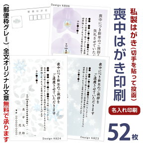 喪中はがき 印刷　52枚　私製はがき縦書き 横書き 喪中ハガキ ベーシック 喪中葉書　喪中はがき印刷 喪中ハガキ印刷　名入れ