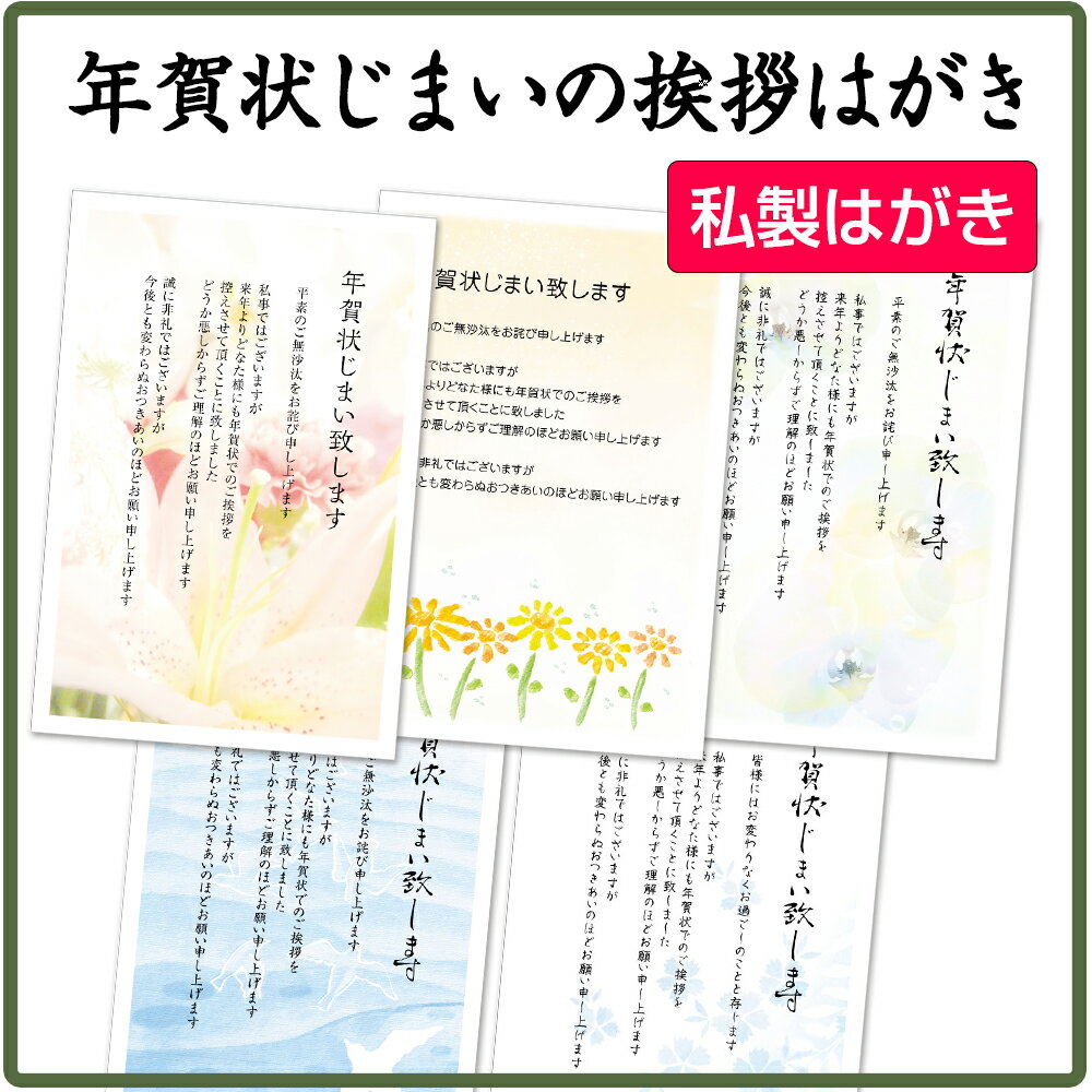 ★速達配送★【年賀状じまい】年賀状じまい はがき　私製はがき（切手なし）10枚入　年賀状での挨拶をやめる　文章印刷済み