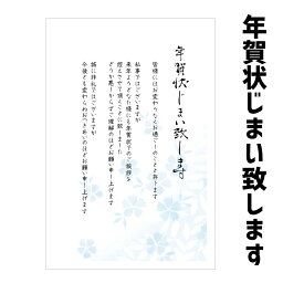 ★速達配送★【年賀状じまい】年賀状じまい はがき　官製はがき（ヤマユリ切手）10枚入（818桜）　年賀状での挨拶をやめる　文章印刷済み