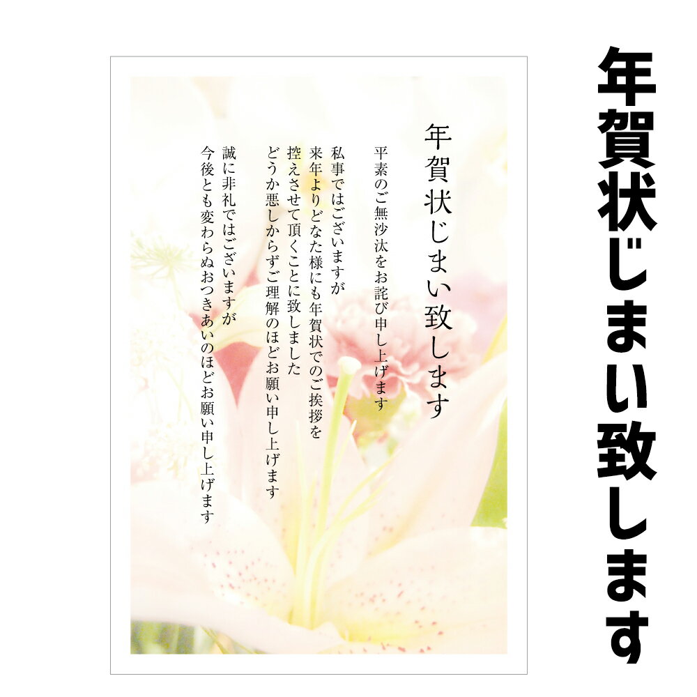 枚数：10枚セット 宛名面：「私製はがき」（※切手はご自身でご準備ください） 年賀状じまいのご挨拶に！ 切手を貼る手間なし♪ 名入れ印刷を ご希望の方はこちら名入れ印刷を ご希望の方はこちら