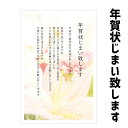 ★速達配送★【年賀状じまい】年賀状じまい はがき 官製はがき（ヤマユリ切手）10枚入（k815ユリ） 年賀状での挨拶をやめる 文章印刷済み