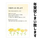 ★速達配送★【年賀状じまい】★速達配送★年賀状じまい はがき　私製はがき　10枚入（k829花）　年賀状での挨拶をやめる　文章印刷済み私製はがきのため切手をご準備下さい