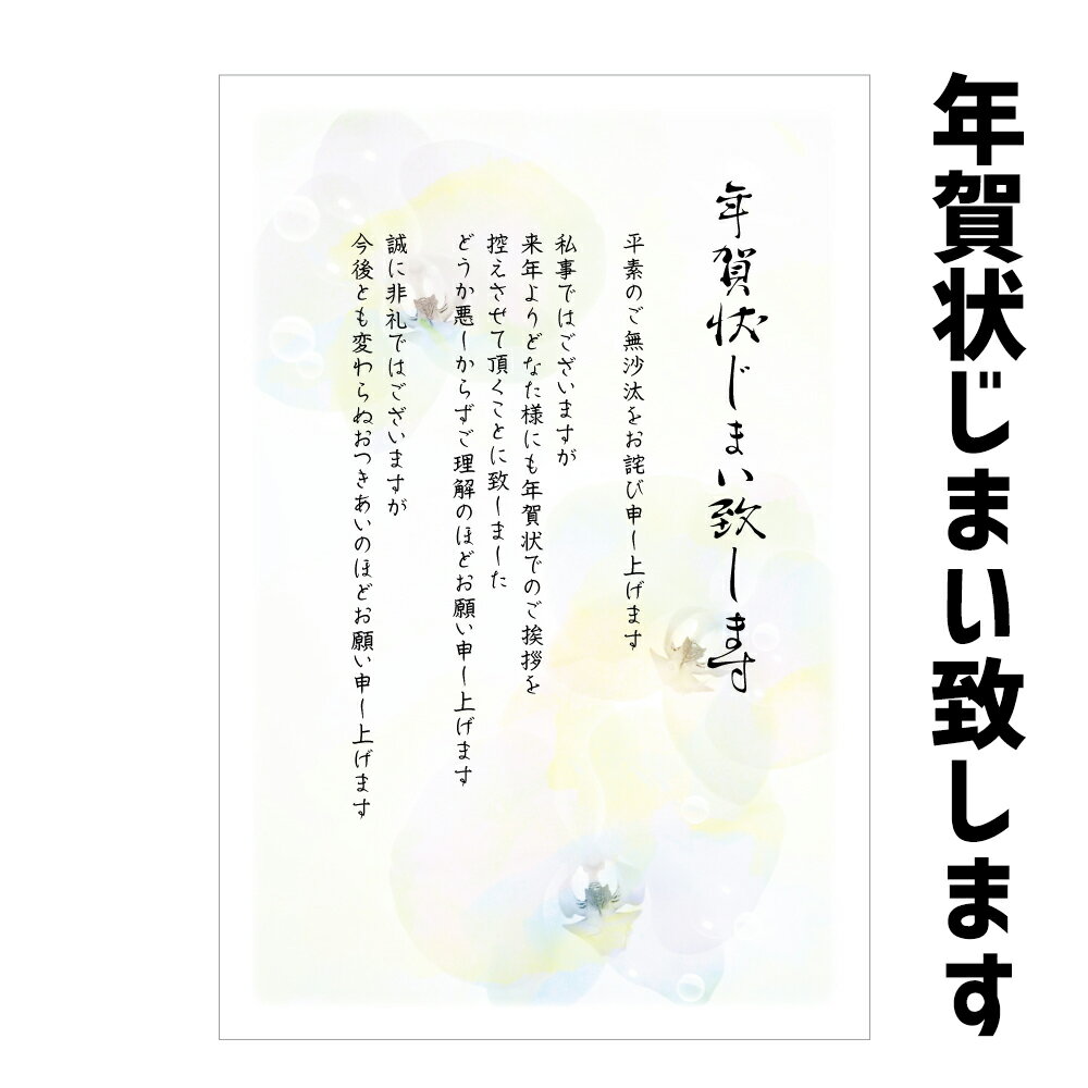 ★速達配送★【年賀状じまい】★速達配送★年賀状じまい はがき　私製はがき　10枚入（胡蝶蘭aurora）　年賀状での挨拶をやめる　文章印刷済み私製はがきのため切手をご準備下さい