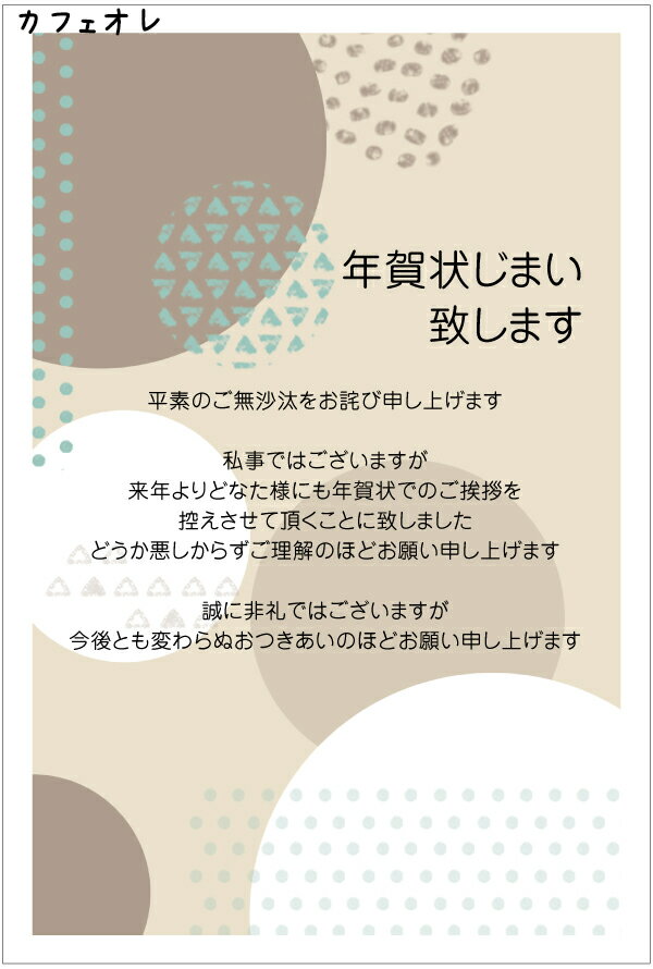 【年賀状じまい】年賀状じまい はがき　私製はがき　10枚入（k820カフェオレ）　年賀状での挨拶をやめる　文章印刷済み私製はがきのた..