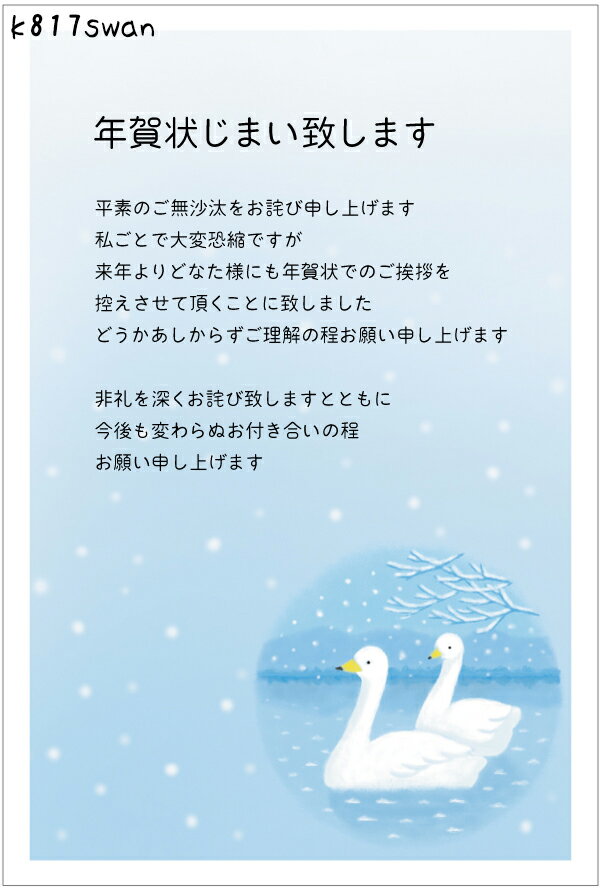 ★速達配送★年賀状じまい 年賀状じまい はがき 10枚入（スワスワ）年賀状での挨拶をやめる 文章印刷済み 官製はがき（切手付）/私製はがき（切手なし）