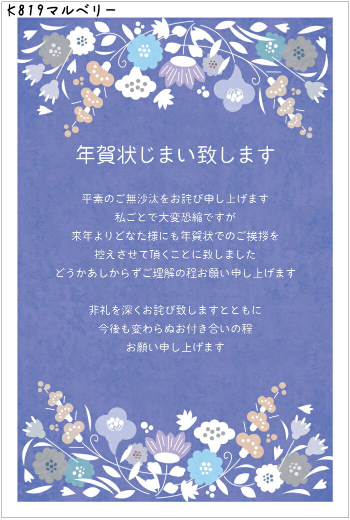 ★速達配送★年賀状じまい 年賀状じまい はがき 10枚入（K819マルベリー）年賀状での挨拶をやめる 文章印刷済み 官製は…