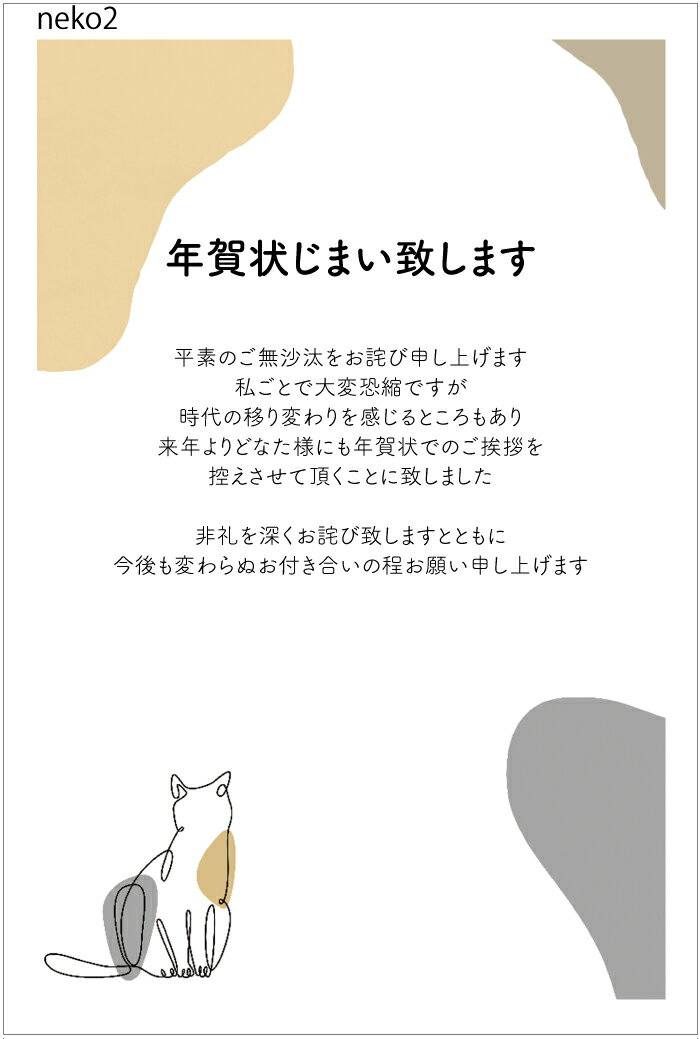 ★速達配送★年賀状じまい 年賀状じまい はがき 10枚入（ねこ2neko2）ねこイラスト にゃんこで挨拶 にゃんこでじまい 年賀状での挨拶をやめる 文章印刷済み 官製はがき（切手付）/私製はがき（切手なし）