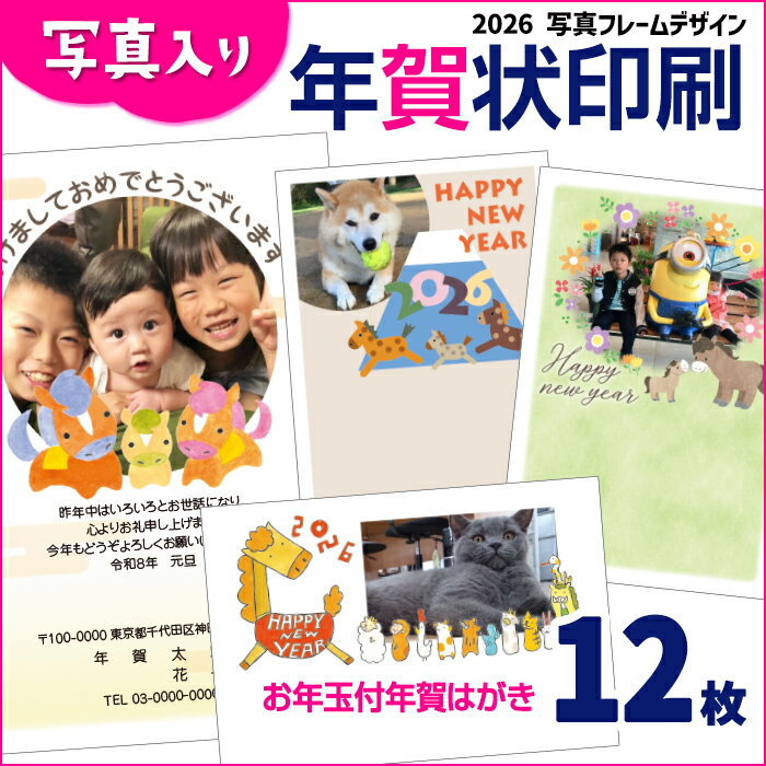 楽天メイドインたんたん写真入り年賀状　12枚　お年玉付年賀ハガキ代込み2026　年賀状印刷　送料無料　名入れ　かわいい　写真入り　お買い得　子供　ペット　自分の写真　何でもOK