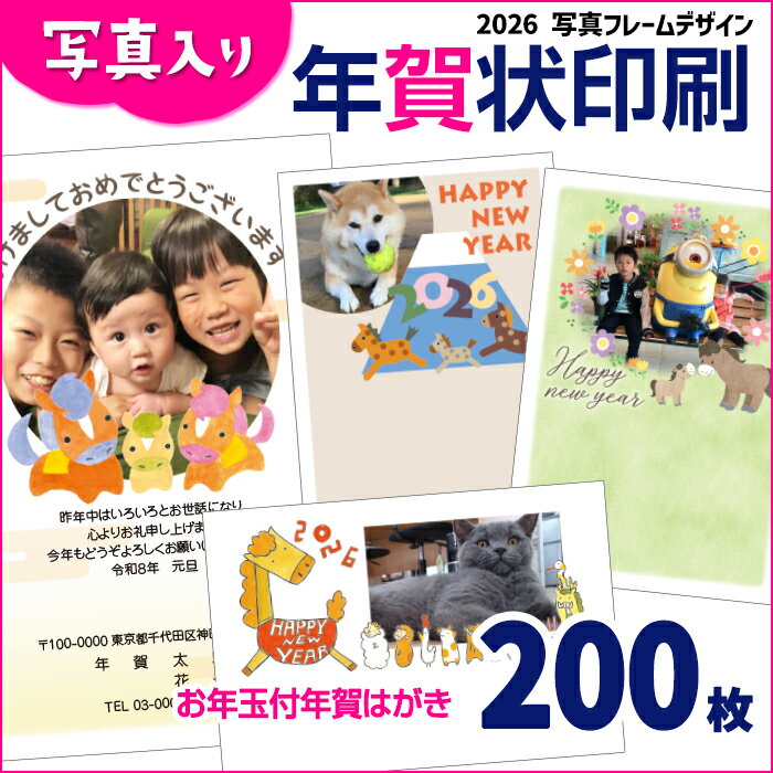 楽天メイドインたんたん写真入り年賀状　200枚　お年玉付年賀ハガキ代込み2026　年賀状印刷　送料無料　名入れ　かわいい　写真入り　お買い得　子供　ペット　自分の写真　何でもOK