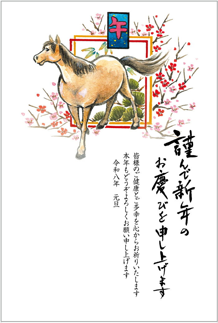 年賀状 2026 午年 年賀はがき10枚パック デザイン印刷済み おしゃれ 10枚セット お年玉付き年賀はがき代込 【no.423】