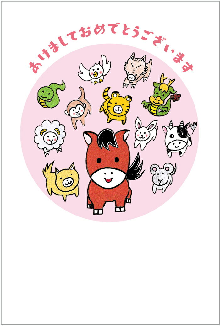 年賀状 2026 午年 年賀はがき10枚パック デザイン印刷済み おしゃれ 10枚セット お年玉付き年賀はがき代込 【no.427】