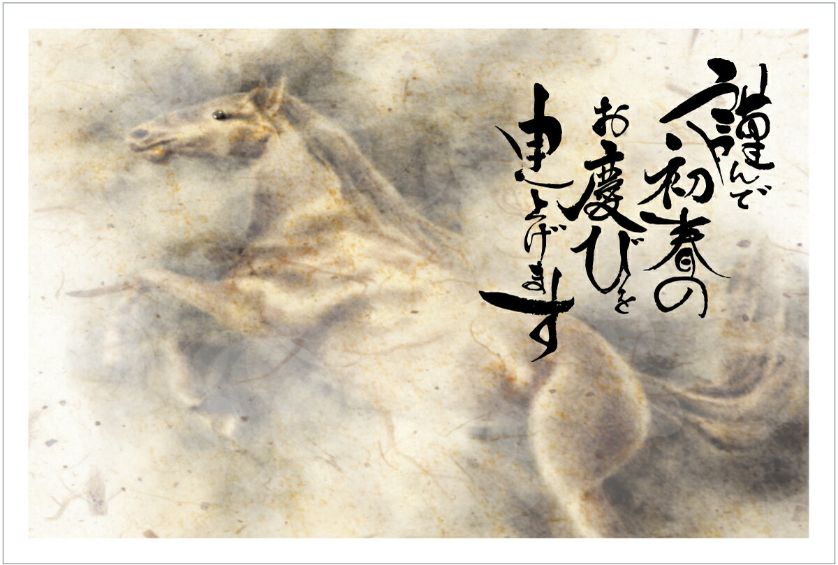 年賀状 2026 午年 年賀はがき10枚パック デザイン印刷済み おしゃれ 10枚セット お年玉付き年賀はがき代込　【no.608】