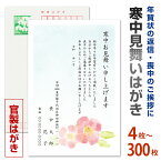 4枚から300枚まで選択可 名入れ印刷 寒中見舞いはがき印刷 官製はがき（切手付）/私製はがき（切手なし）余寒見舞い 官製はがき 寒中ハガキ 寒中葉書　喪中