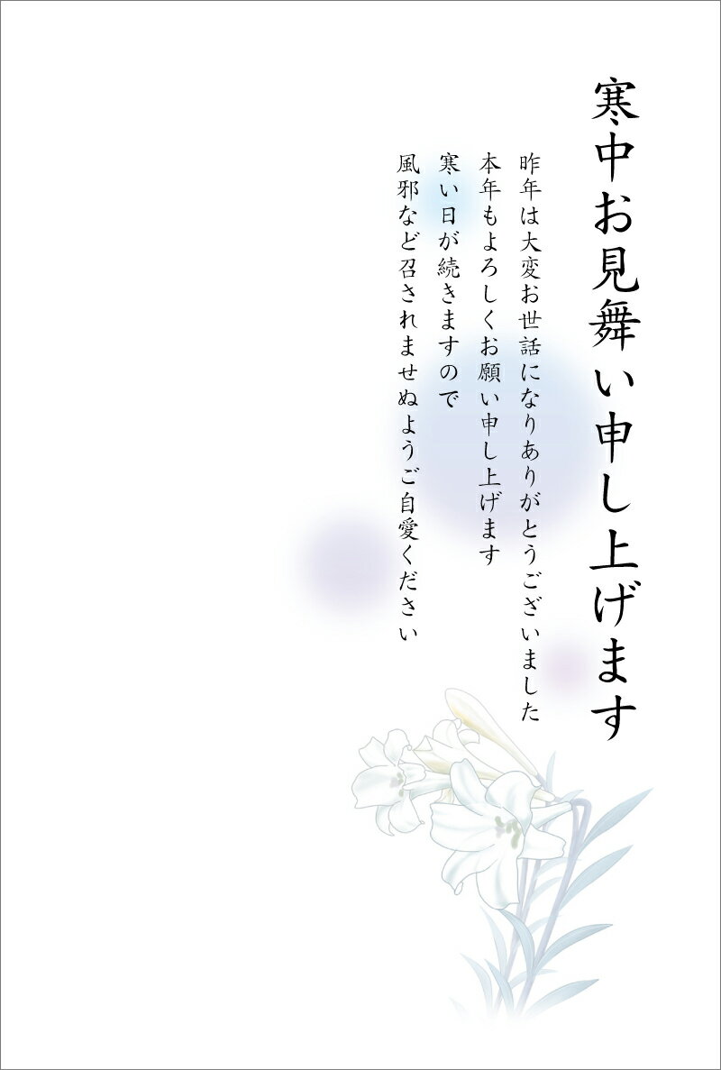 [官製 10枚]寒中見舞いはがき（ユリ）縦書きタイプ（No.832）[85円切手付/裏面印刷済み]名入れオプション同時購入で名入れできます