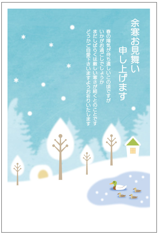 《官製 10枚》余寒見舞いはがき（カモさん親子の冬）（pka-012y）《63円切手付ハガキ/ヤマユリ切手/裏面印刷済み》余白5ミリ
