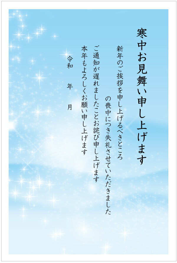 ★速達配送★[官製 10枚]【故人名手書き用】寒中見舞はがき（煌めき）（k821-21）[63円切手付ハガキ/裏面印刷済み]名入れオプション同時購入で名入れできます