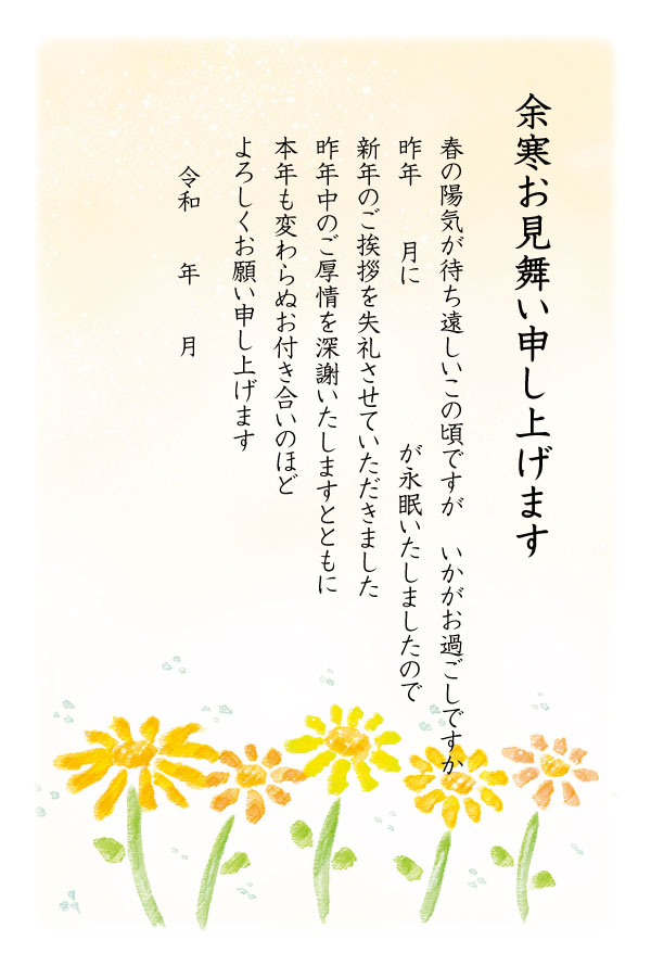 官製 5枚 余寒見舞いはがき(手書き記入タイプ k829c 喪中用文章)85円切手付官製はがき/裏面印刷済み