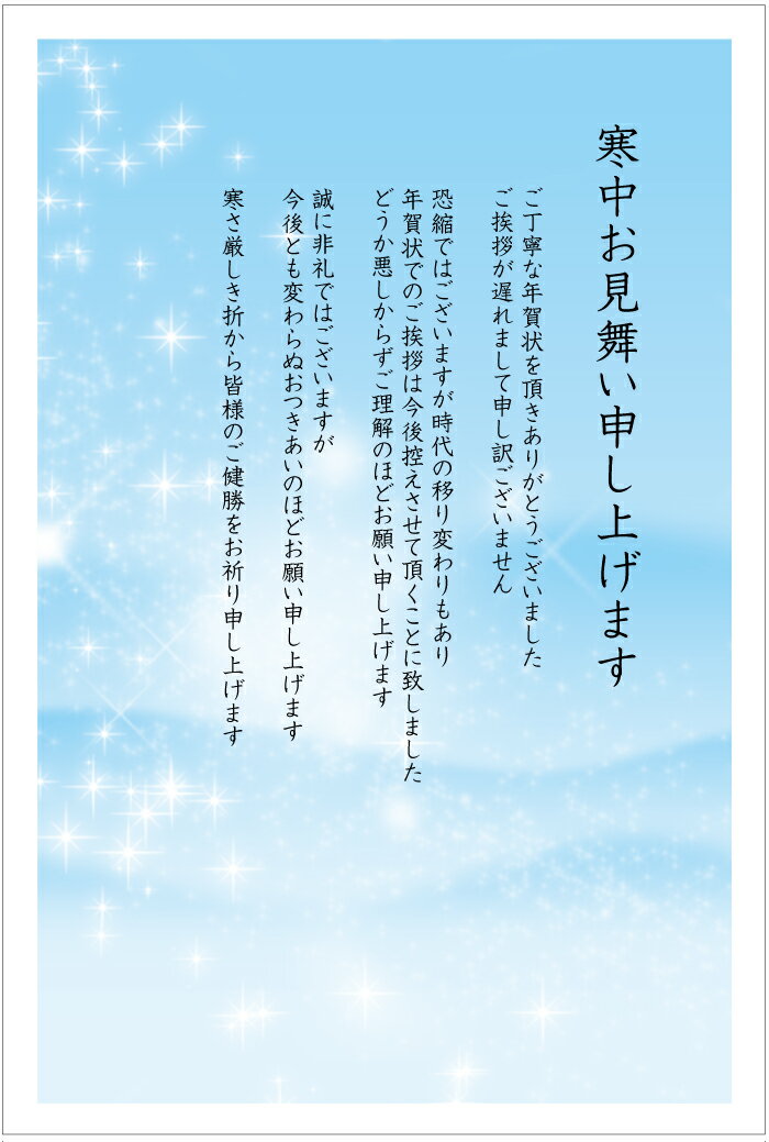 ★速達配送★[官製 10枚]寒中見舞はがき（煌めき）（k821-21）【年賀状じまい文章印刷済み】[63円切手付ハガキ/裏面印刷済み]名入れオプション同時購入で名入れできます