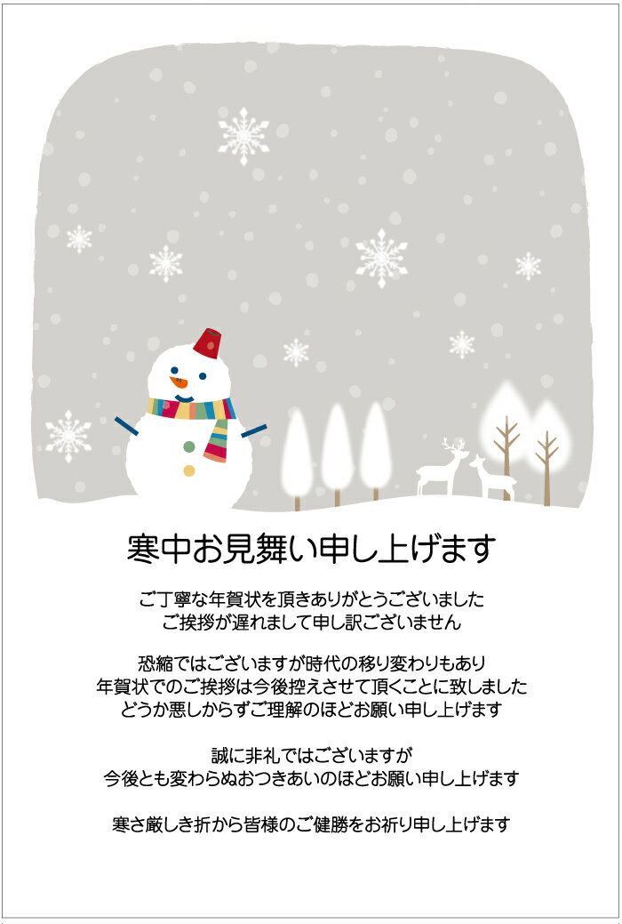 官製 10枚 寒中見舞いはがきn(yukigray)【年賀状じまい文章印刷済み】 85円切手付ハガキ/裏面印刷済み 名入れオプション同時購入で名入れできます