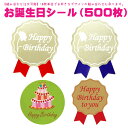 お誕生日シール(500枚入)組み合わせ注文可能