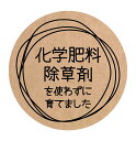 食品販促シール　[クラフト紙]　化学肥料除草剤を使わずに育てました　シール（foodseal-021）丸形　(サイズ40ミリ-120枚)　(サイズ30ミリ-240枚)