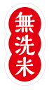 無洗米シール 200枚(muse-01)【赤色】1シート20枚×10シート入り(サイズ2×4cm)レッド 赤 白地 無洗米 洗わず使えるお米の表示に♪ 販促用シ...