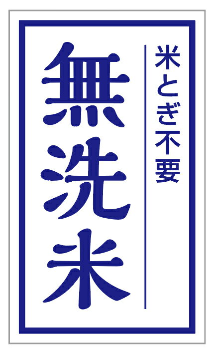 無洗米シール　200枚（muse-02）【青紺】1シート20枚×10シート入り(サイズ2.4×4cm)青系　紺色　白地　無洗米　洗わず使えるお米の表示に♪　販促用シール　使いやすい　貼りやすいシール