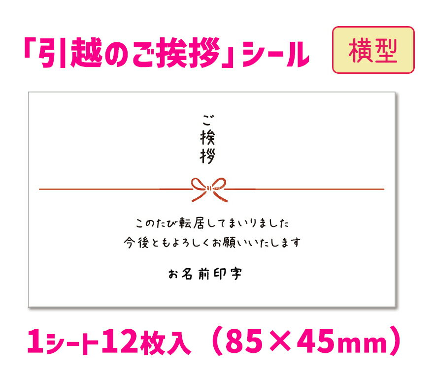 【名入れ】【横型】引越・転居の挨拶シール（12枚入/サイズ85×45mm）セミオーダーシール　引越し先のご挨拶シール1個のご注文で12枚入のサムネイル