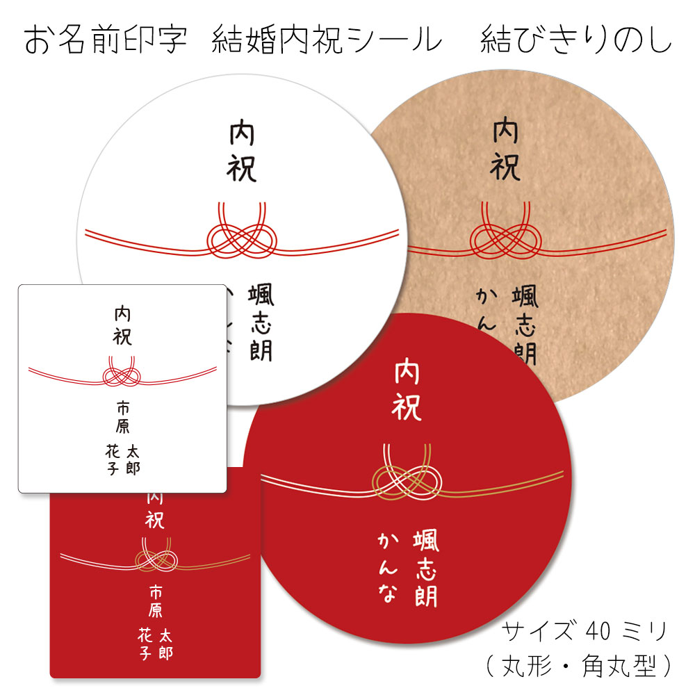 【名入れ】結婚内祝のし水引シールA（24枚/サイズ40ミリ）結びきりのし　セミオーダーシール　挨拶シール　プチギフト