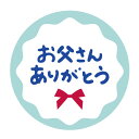 父の日シールd サイズ/枚数選べます（40ミリ/30ミリ）ギフトシール　お父さんありがとうシール　丸形　使いやすいシール　お洒落シール