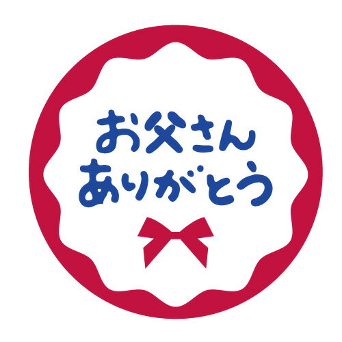 ★速達配送★父の日シールf（30ミリ48枚入/40ミリ24枚入）ギフトシール　お父さんありがとうシール　丸形　使いやすいシール　お洒落シール